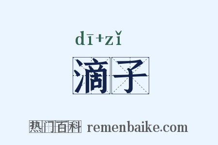 滴子是什么意思的图片